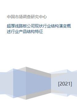 超厚线路板公司现状行业结构演变概述行业产品结构特征
